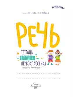 Речь. Тетрадь будущего первоклассника 54