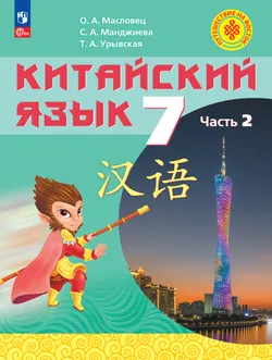 Китайский язык. 7 класс. Часть 2. Учебное пособие 1
