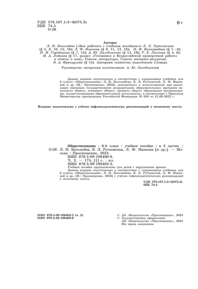 Обществознание. 6 класс. Учебное пособие. В 2-х ч. Часть 2 (версия для слабовидящих обучающихся) 12