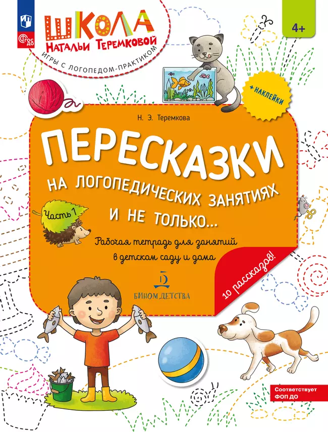 Пересказки на логопедических занятиях и не только. Часть 1 1 Пересказки на логопедических занятиях и не только. Часть 1 1