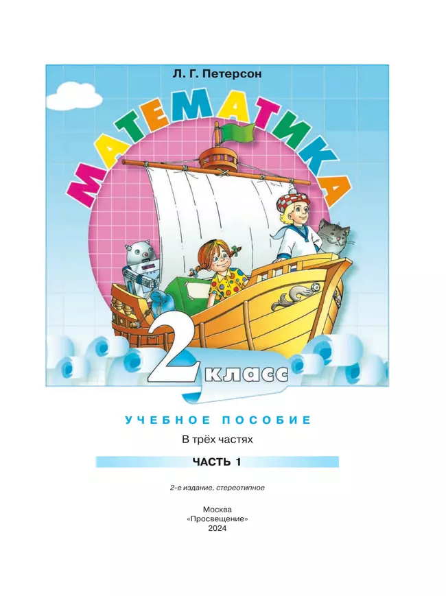 Математика. 2 класс. Учебное пособие. В 3-х частях. Часть 1 9