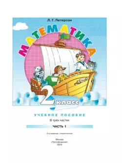 Математика. 2 класс. Учебное пособие. В 3-х частях. Часть 1 9