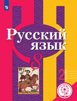 Русский язык. 8 класс. Учебное пособие. В 2 ч. Часть 2 (для слабовидящих обучающихся) 1