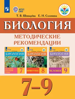 Биология. Методические рекомендации. 7-9 классы (для обучающихся с интеллектуальными нарушениями) 1