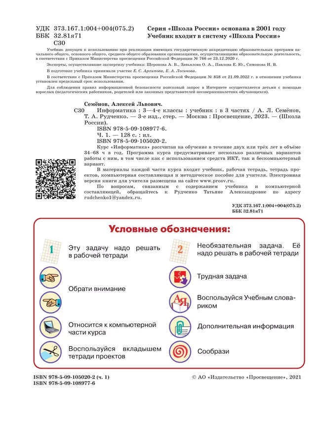 Информатика. 3-4 класс. Учебник. Часть 1 29