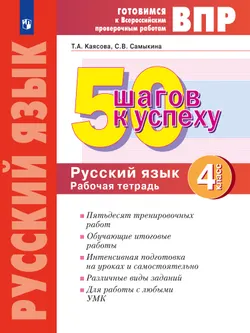 Русский язык. 4 класс. Готовимся к Всероссийским проверочным работам. 50 шагов к успеху 1