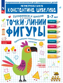 Точки. Линии. Фигуры. Простейшие геометрические понятия. 1