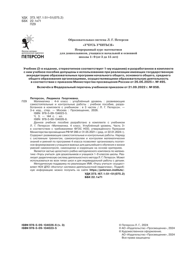 Развивающие самостоятельные и контрольные работы. 4 класс. В 3 частях. Часть 3. Углублённый уровень 44