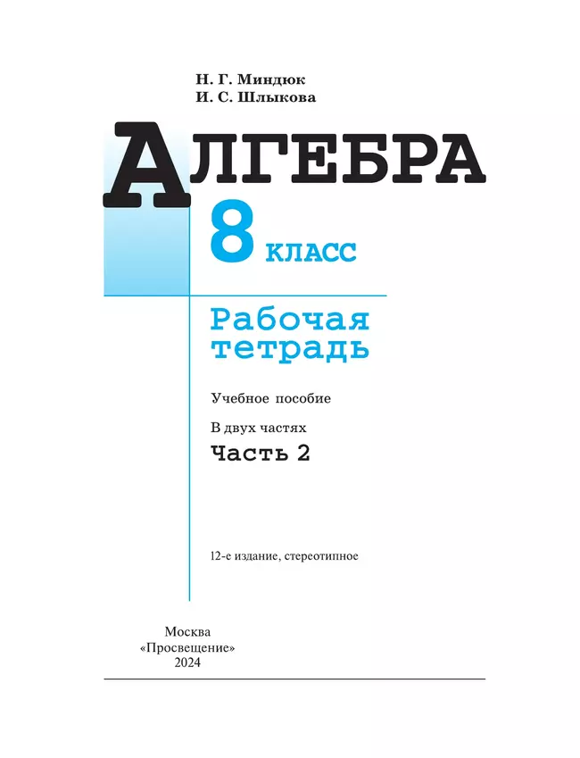 Алгебра. Рабочая тетрадь. 8 класс. В 2 ч. Часть 2 13