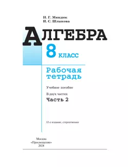 Алгебра. Рабочая тетрадь. 8 класс. В 2 ч. Часть 2 13