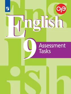 Английский язык. Подготовка к итоговой аттестации. Контрольные задания. 9 класс 1