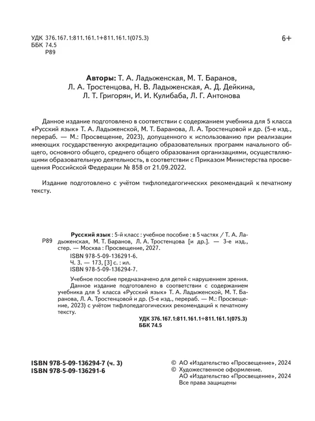 Русский язык. 5 класс. Учебное пособие. В 5 ч. Часть 3 (для слабовидящих обучающихся) 26