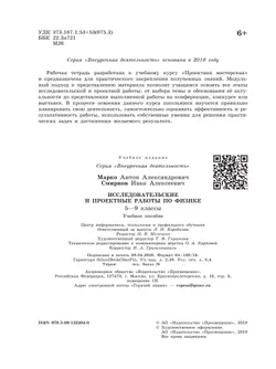 Исследовательские и проектные работы по физике. 5-9 классы 19