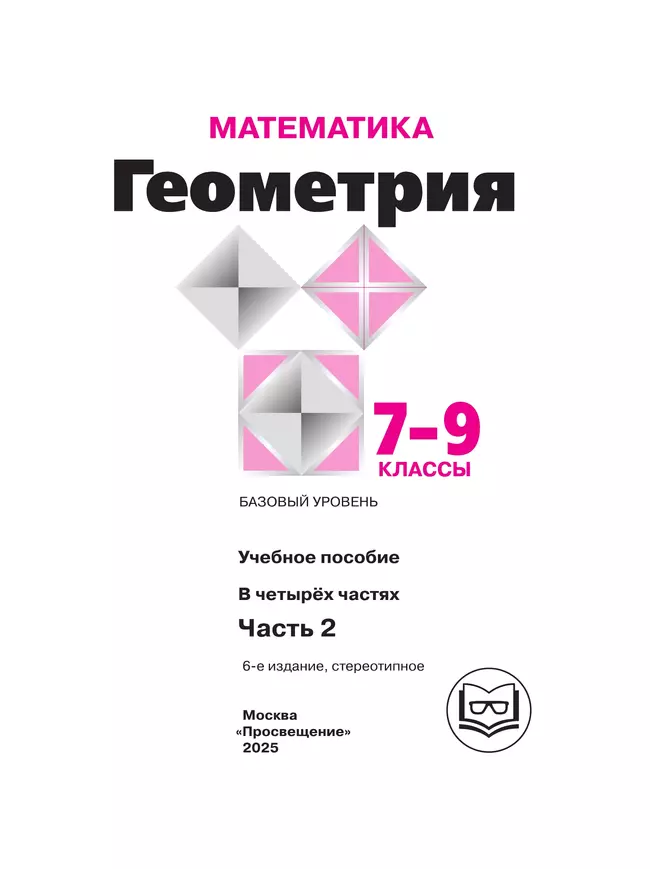 Математика. Геометрия. 7-9 классы. Базовый уровень. Учебное пособие. В 4 ч. Часть 2 (для слабовидящих обучающихся) 5