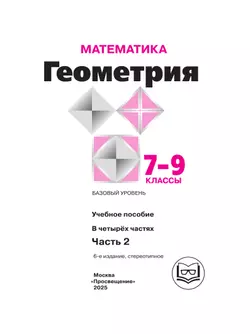 Математика. Геометрия. 7-9 классы. Базовый уровень. Учебное пособие. В 4 ч. Часть 2 (для слабовидящих обучающихся) 5