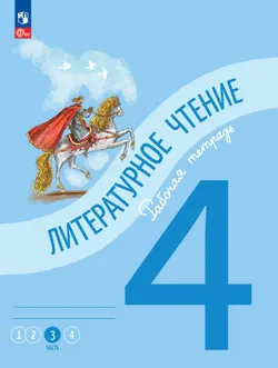 Литературное чтение. Рабочая тетрадь. 4 класс. В 4-х частях. Часть 3 1