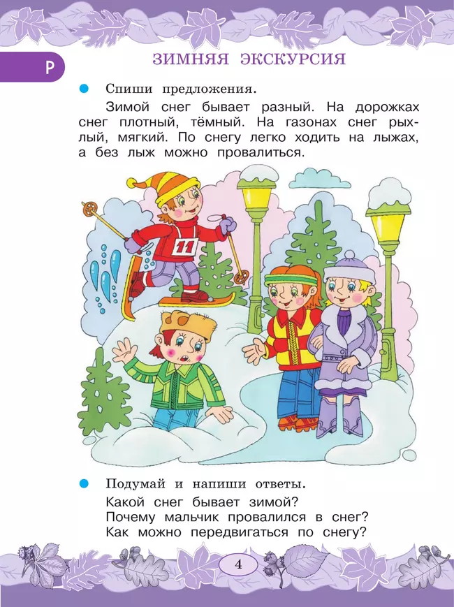 Русский язык. Развитие речи. 3 класс. Учебник. В 2 частях. Часть 2 (для глухих обучающихся) 46 Русский язык. Развитие речи. 3 класс. Учебник. В 2 частях. Часть 2 (для глухих обучающихся) 46
