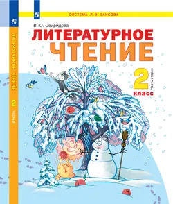 Литературное чтение. 2 класс. Электронная форма учебника. В 2 ч. Часть 2 1
