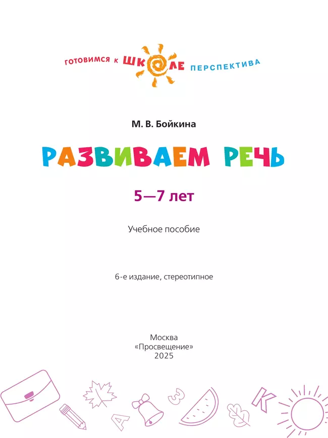 Развиваем речь. Пособие для детей 5-7 лет 1