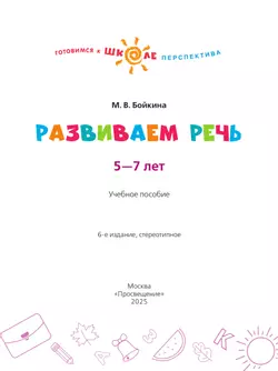 Развиваем речь. Пособие для детей 5-7 лет 1