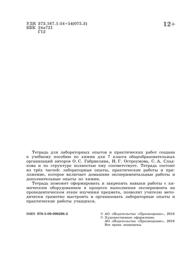 Химия. Тетрадь для лабораторных опытов и практических работ. 7 класс 3