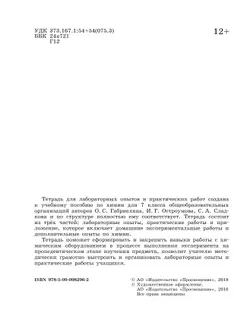 Химия. Тетрадь для лабораторных опытов и практических работ. 7 класс 3