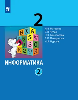 Информатика. 2 класс. Учебник. В 2 ч. Часть 2 1