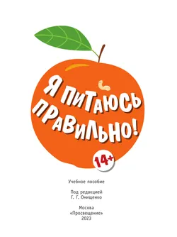 Я питаюсь правильно! 14 20