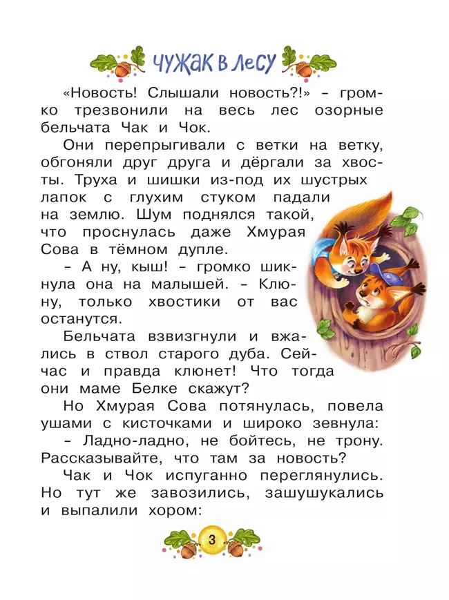 Ласка Квик - новый ученик. Удивительная история из жизни Лесной школы для зверят 7 Ласка Квик - новый ученик. Удивительная история из жизни Лесной школы для зверят 7