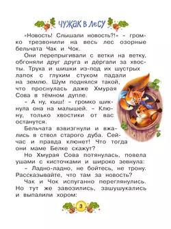 Ласка Квик - новый ученик. Удивительная история из жизни Лесной школы для зверят 7