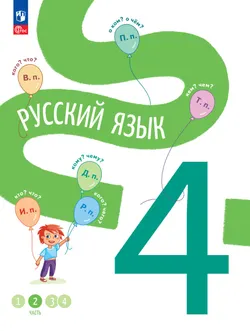 Русский язык. 4 класс. В 4-х частях. Часть 2 1