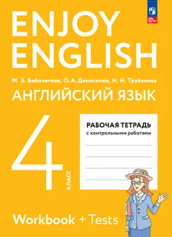 Английский язык. 4 класс. Рабочая тетрадь 1