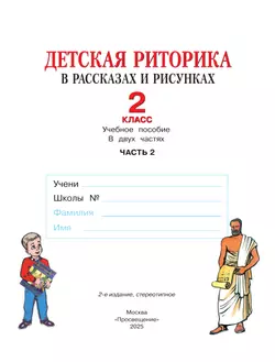 Детская риторика в рассказах и рисунках. 2 класс. Учебное пособие. В 2 частях. Часть 2 36