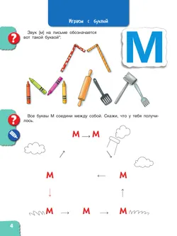 Веселые путешествия со звуками и буквами 8