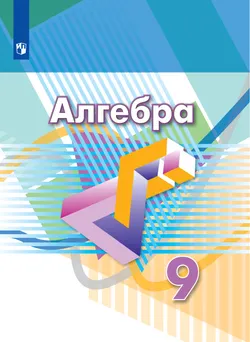 Алгебра. 9 класс. Электронная форма учебника 1