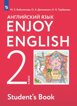 Английский язык. 2 класс. Электронная форма учебника 1