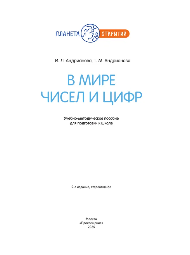 В мире чисел и цифр. 5-7 лет 26