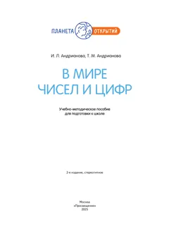 В мире чисел и цифр. 5-7 лет 26