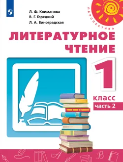 Литературное чтение. 1 класс. Учебник. В 2 ч. Часть 2 1