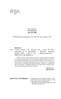Коты-воители. Цикл "Воители". Стань диким! Хантер. 9