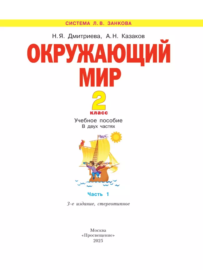 Окружающий мир. 2 класс. Учебное пособие В 2 ч. Часть 1 31