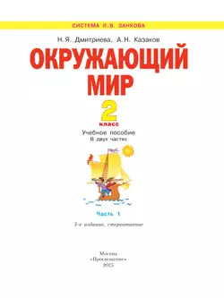 Окружающий мир. 2 класс. Учебное пособие В 2 ч. Часть 1 31