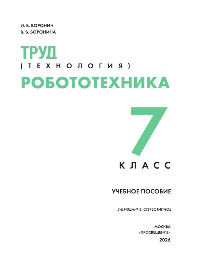 Труд (технология). Робототехника. 7 класс. Учебное пособие 38