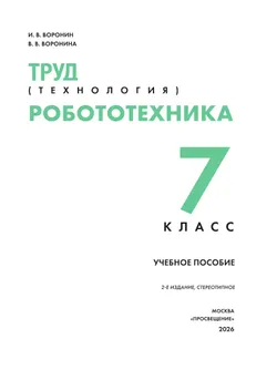 Труд (технология). Робототехника. 7 класс. Учебное пособие 38