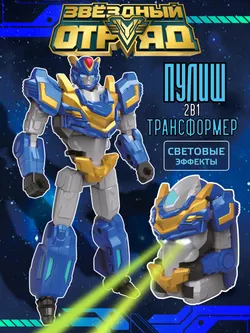 Игрушка Робот-Трансформер, Звездный отряд, Пулиш, со световыми эффектами 1