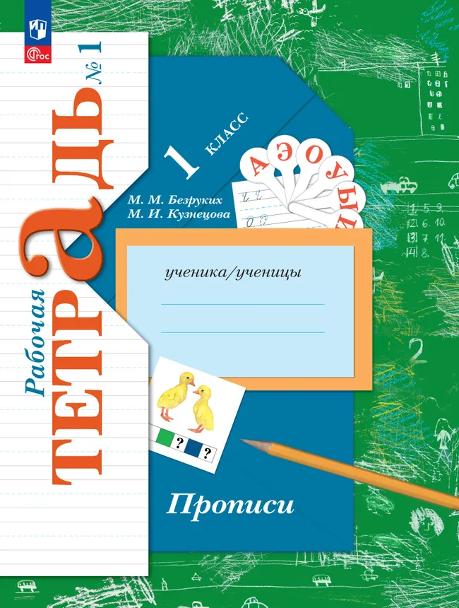 Прописи. 1 класс. В 3 ч. Часть 1 1 Прописи. 1 класс. В 3 ч. Часть 1 1