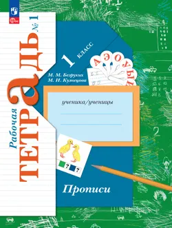Прописи. 1 класс. В 3 ч. Часть 1 1
