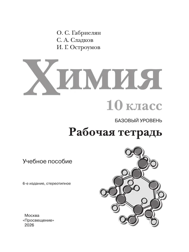 Химия. Рабочая тетрадь. 10 класс. Базовый уровень 12 Химия. Рабочая тетрадь. 10 класс. Базовый уровень 12