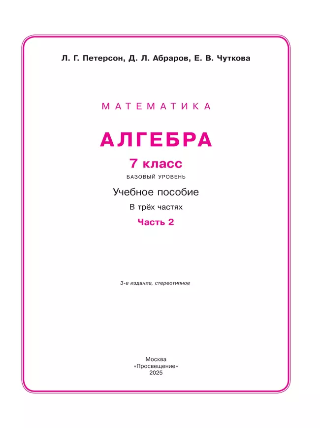 Алгебра. 7 класс. Учебное пособие. В 3 ч. Часть 2 9