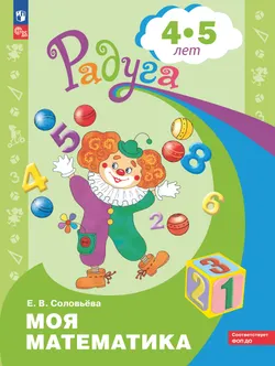 Моя математика. Развивающая книга для детей 4-5 лет 1